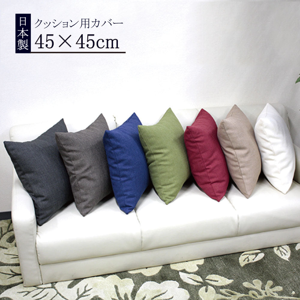 【日本製 クッションカバー 7色】クッションカバー クッションカバー45×45cm クッション45×45　クッションカバー 45×45cm 北欧　クッションカバー 45×45 クッションカバー北欧 クッションカバー45x45 クッションカバー大きい ※メール便で送料無料