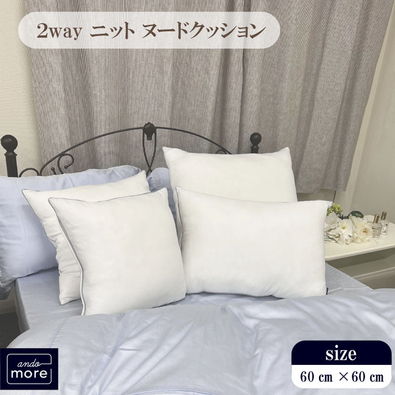 【こだわり中材 2wayニット抱き枕 （60×60cm）】クッション クッション中身 ヌードクッション   枕 帝人クリスター綿  ※返品保証