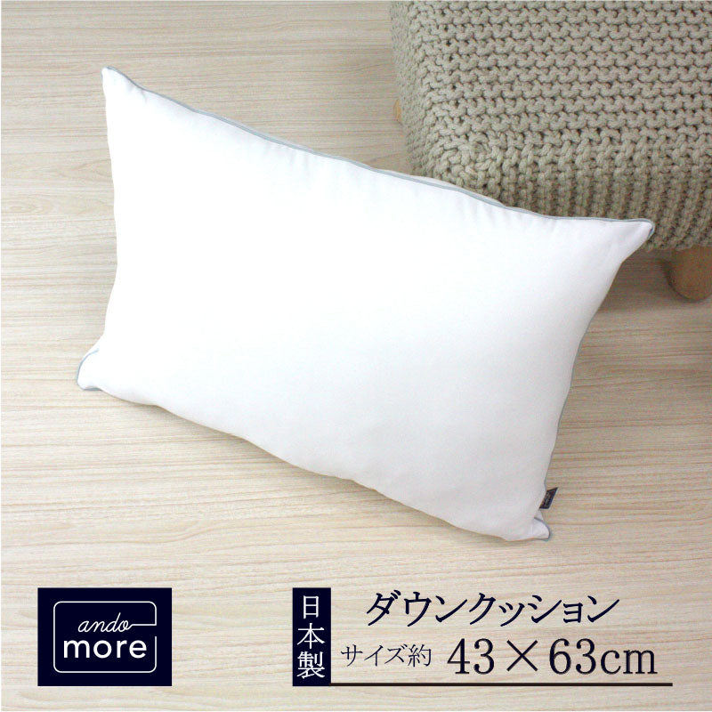 【高級ダウン＆フェザークッション (43x63cm）】クッション クッション中身 ヌードクッション クッション羽毛 ダウン フェザー ※返品保証