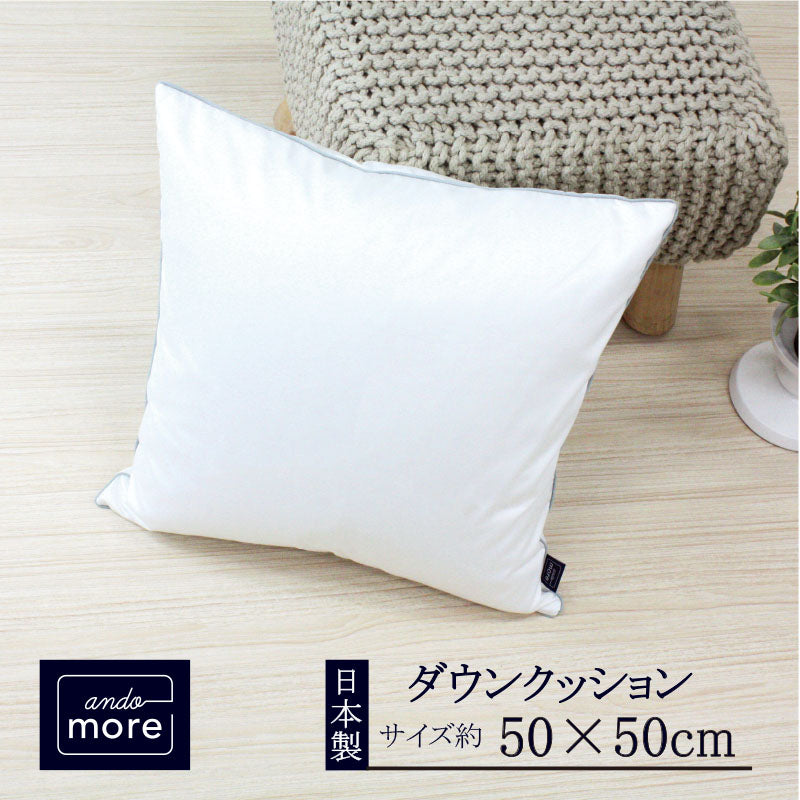【高級ダウン＆フェザークッション (50x50cm）】クッション クッション 中身 ヌードクッション クッション羽毛 ダウン フェザー ※返品保証