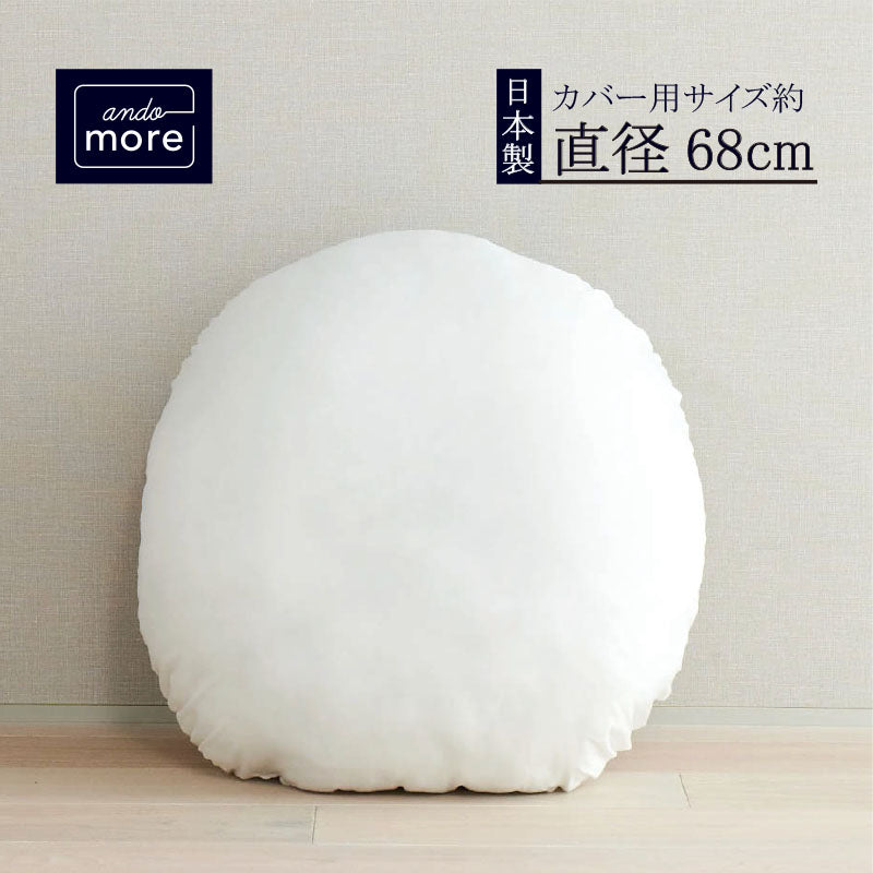 【ヌードクッション丸形(直径68cm)】クッション ヌードクッション クッション中身  シートクッション 椅子クッション
