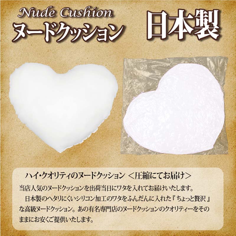 【ヌードクッション ハート形(33×31cm)】クッション クッション中身 ヌードクッション 椅子用クッション 枕　